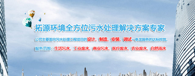 湖南工业废水处理|长沙生活污水处理|河道治理|污水处理设备_湖南拓源环境工程有限公司